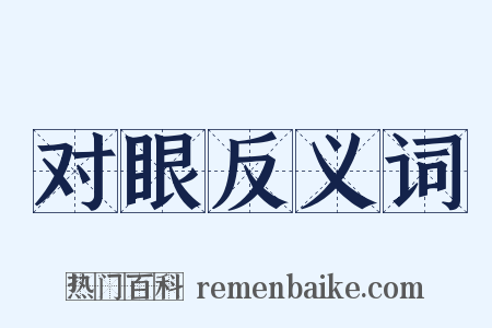 对眼反义词是什么意思的图片
